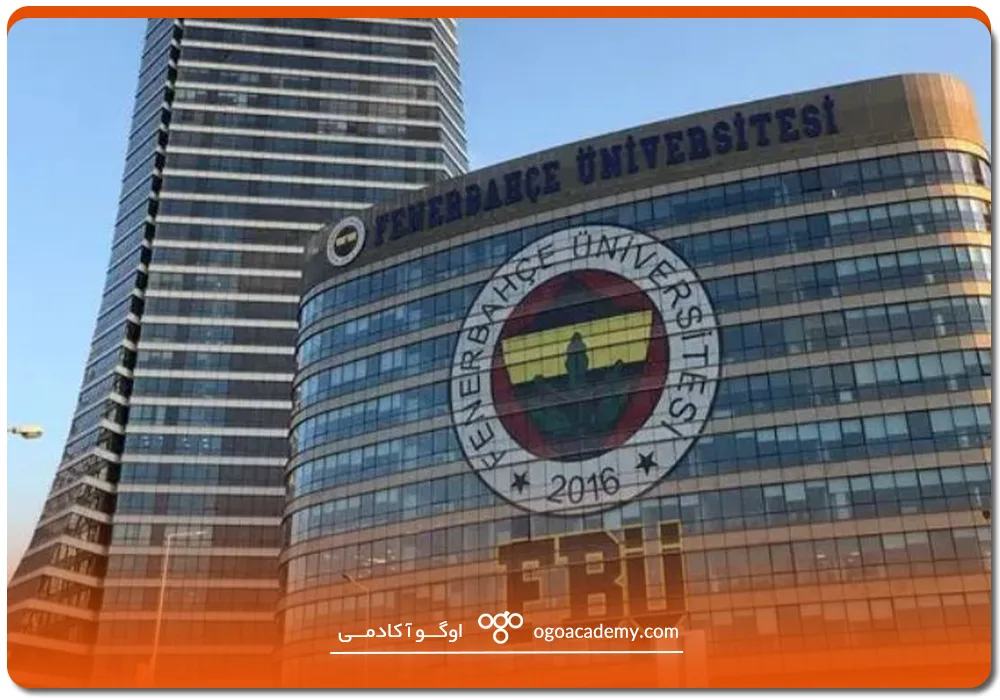 دانشگاه فنرباغچه استانبول