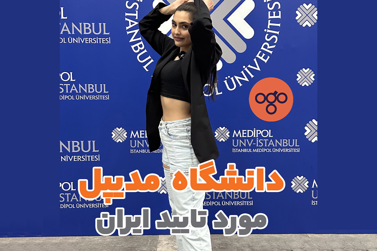 دانشگاه مدیپل مورد تایید ایران