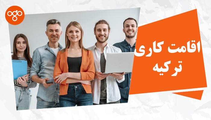 اقامت کاری ترکیه