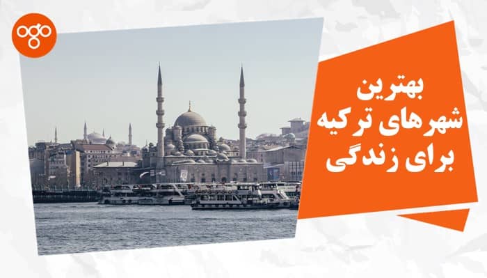 بهترین شهرهای ترکیه برای زندگی