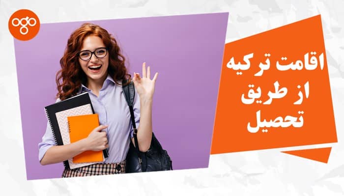 اقامت ترکیه از طریق تحصیل