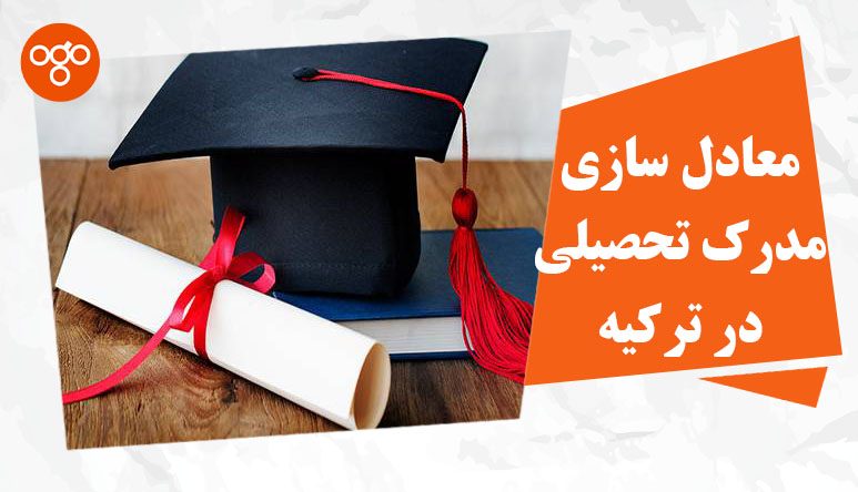 معادل سازی مدرک تحصیلی در ترکیه