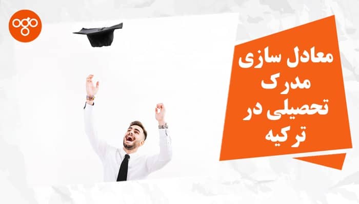 معادل سازی مدرک تحصیلی در ترکیه