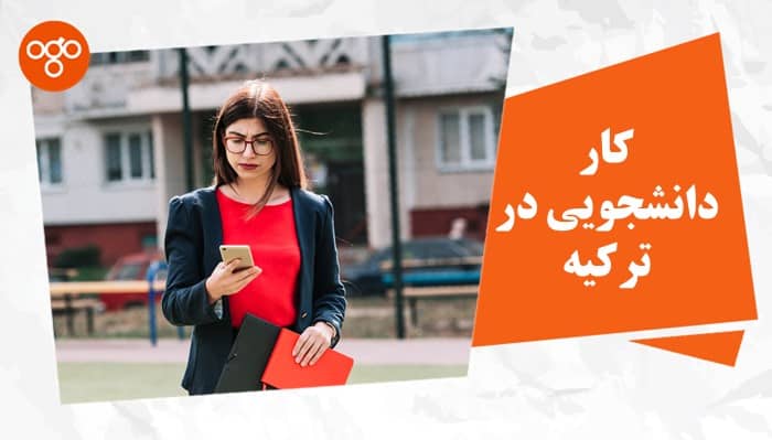 کار دانشجویی در ترکیه