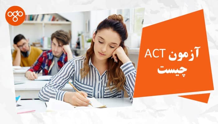 صفر تا صد آزمون act چیست