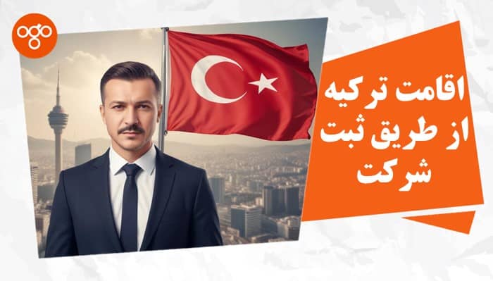 صفر تا صد اقامت ترکیه از طریق ثبت شرکت