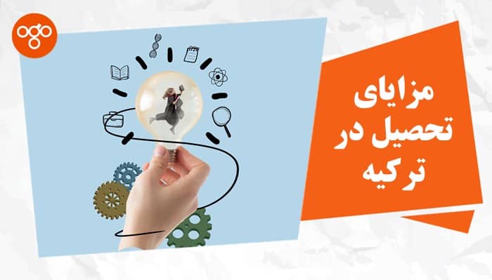 صفر تا صد مزایای تحصیل در ترکیه