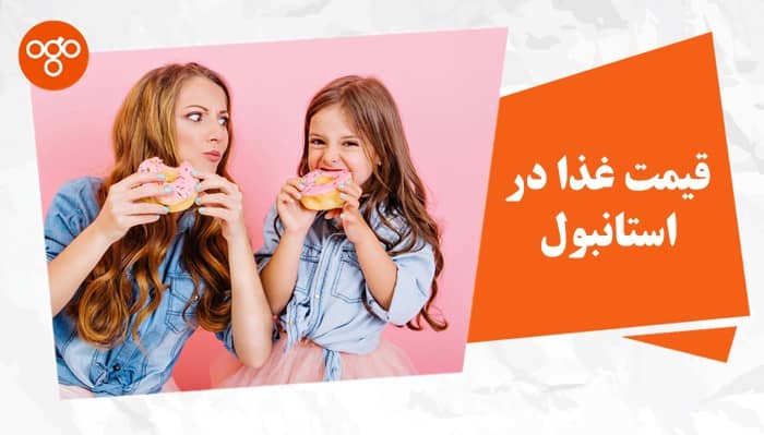 قیمت غذا در استانبول