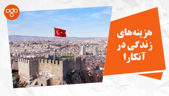 هزینه های زندگی در آنکارا