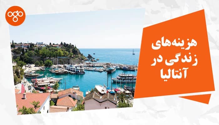 هزینه های زندگی در آنتالیا