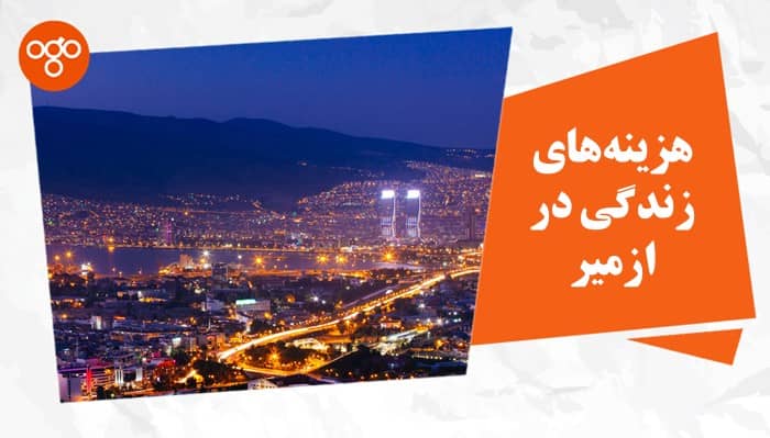 هزینه های زندگی در ازمیر