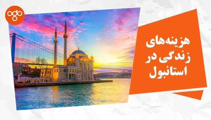 هزینه های زندگی در استانبول