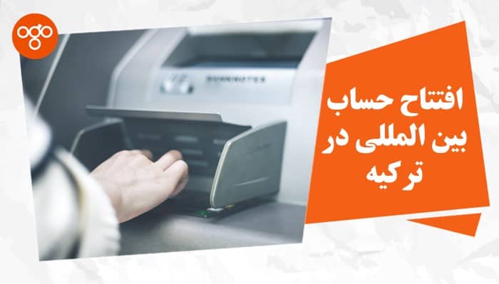 افتتاح حساب بین المللی در ترکیه