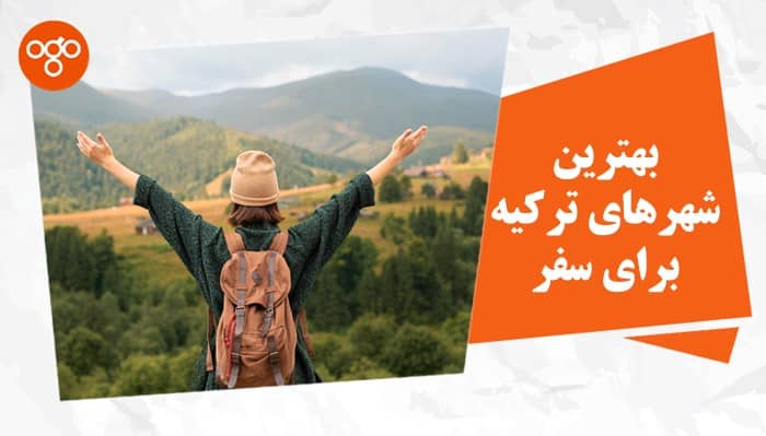بهترین شهرهای ترکیه برای سفر