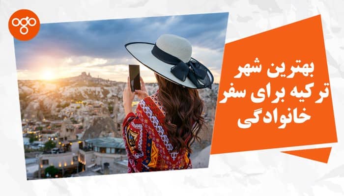 بهترین شهر ترکیه برای سفر خانوادگی