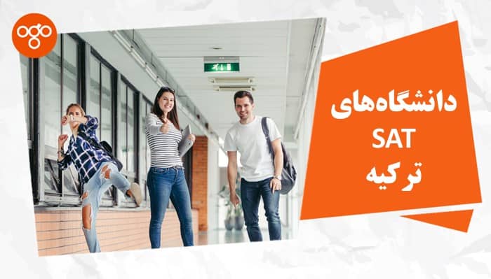 راهنمای جامع دانشگاه‌های sat ترکیه
