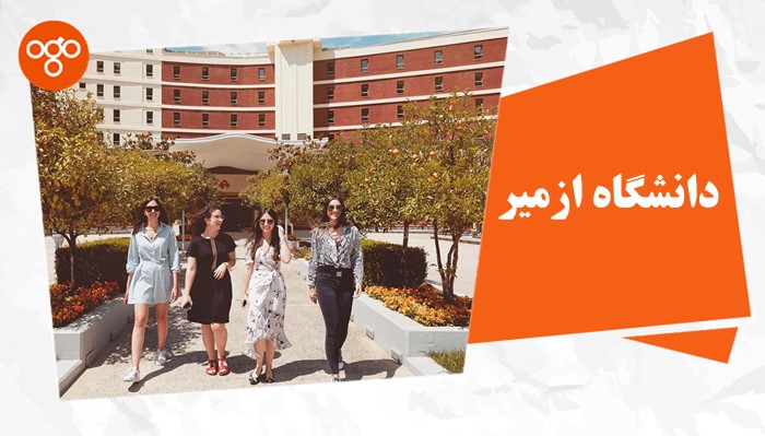 راهنمای جامع دانشگاه های ازمیر