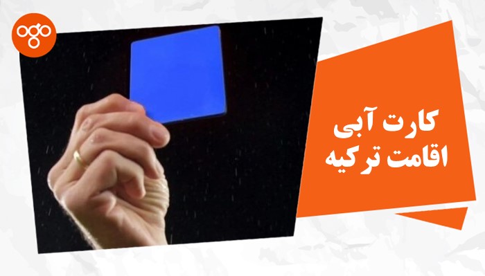 کارت آبی اقامت ترکیه