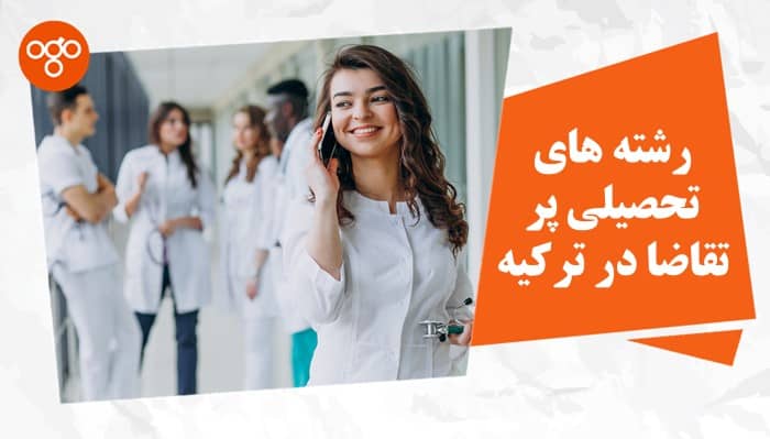 رشته های تحصیلی پر تقاضا در ترکیه