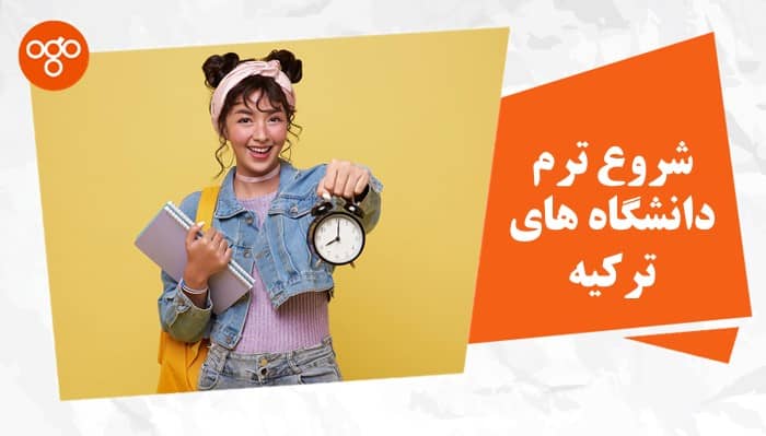 شروع ترم دانشگاه های ترکیه