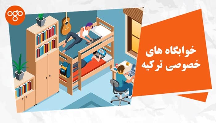 خوابگاه‌های خصوصی ترکیه