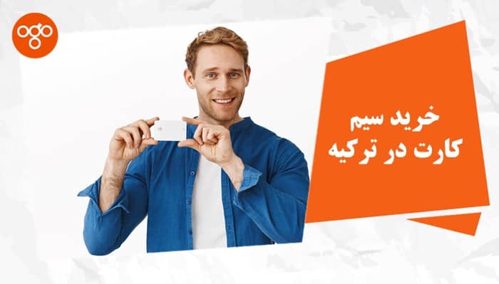 صفر تا صد خرید سیم کارت در ترکیه