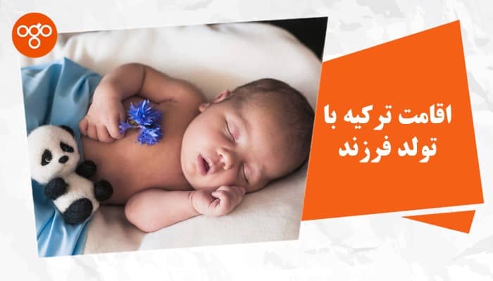 صفر تا صد اقامت ترکیه با تولد فرزند