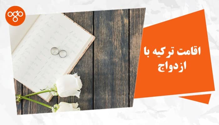 صفر تا صد اقامت ترکیه با ازدواج