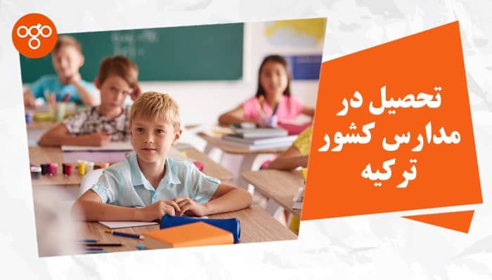 تحصیل در مدارس کشور ترکیه