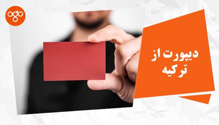 صفر تا صد دیپورت از ترکیه