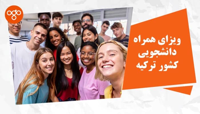 ویزای همراه دانشجویی کشور ترکیه