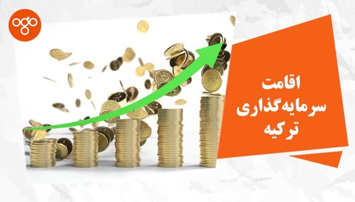 صفر تا صد اقامت سرمایه گذاری ترکیه