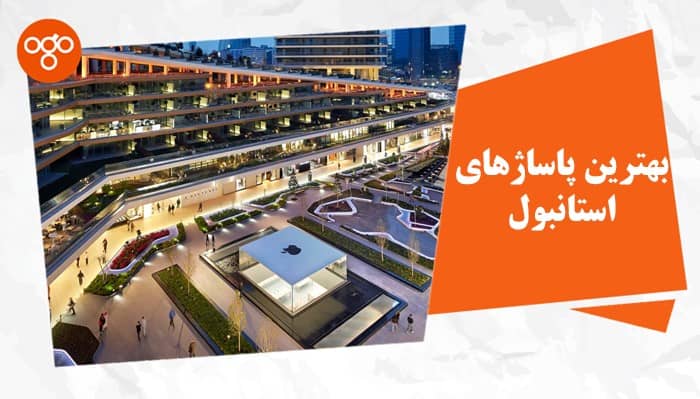 بهترین پاساژهای استانبول