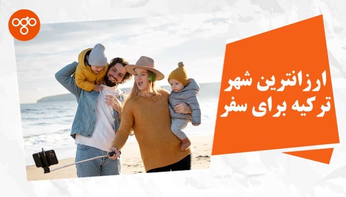 ارزانترین شهر ترکیه برای سفر