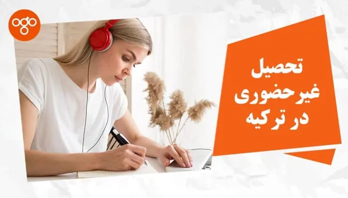 تحصیل غیرحضوری در ترکیه