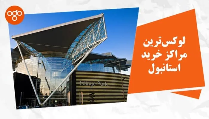 لوکس ترین مراکز خرید استانبول