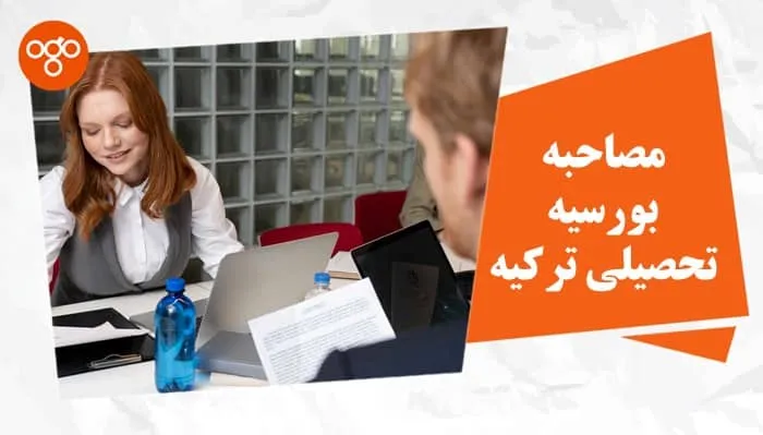 مصاحبه بورسیه تحصیلی ترکیه