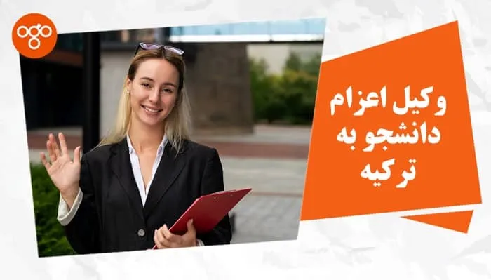 وکیل اعزام دانشجو به ترکیه