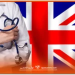 بهترین دانشگاه های پزشکی انگلستان